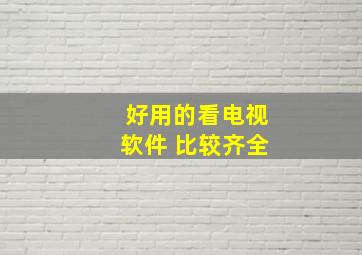 好用的看电视软件 比较齐全